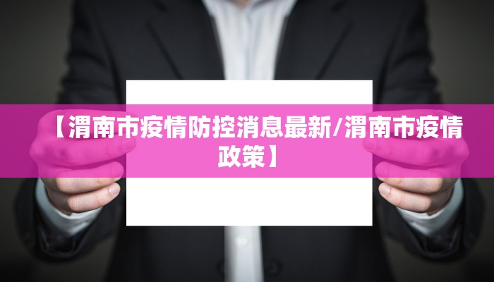 【渭南市疫情防控消息最新/渭南市疫情政策】