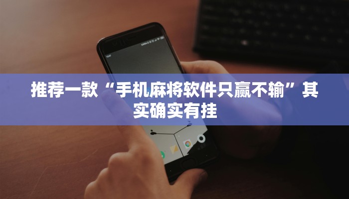 教程辅助!“微乐跑得快免费开挂神器下载”其实确实有挂