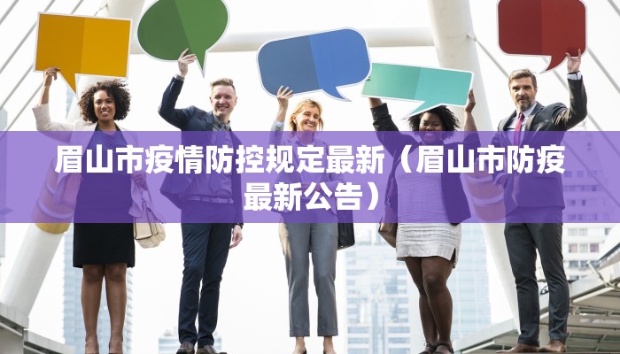 眉山市疫情防控规定最新（眉山市防疫最新公告）
