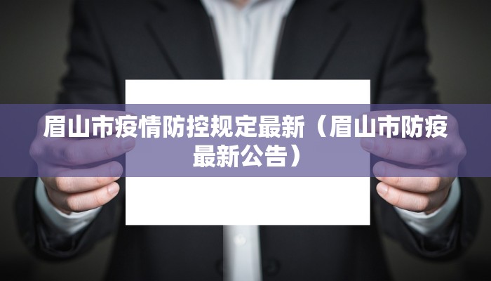 眉山市疫情防控规定最新（眉山市防疫最新公告）