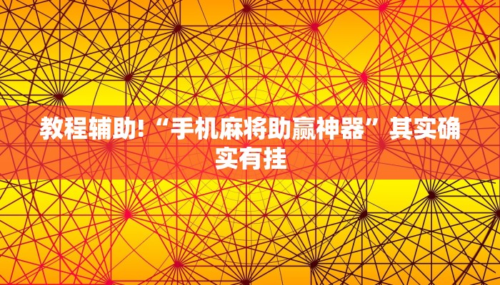 教程辅助!“手机麻将助赢神器”其实确实有挂