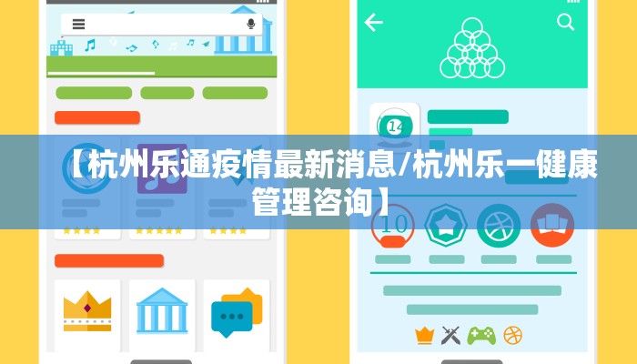 【杭州乐通疫情最新消息/杭州乐一健康管理咨询】