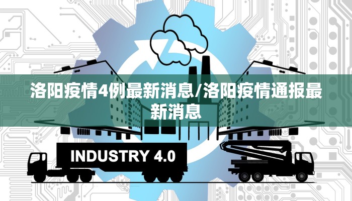 洛阳疫情4例最新消息/洛阳疫情通报最新消息