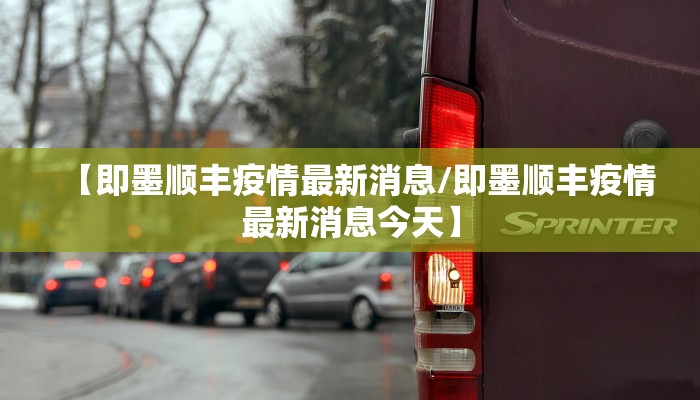 【即墨顺丰疫情最新消息/即墨顺丰疫情最新消息今天】