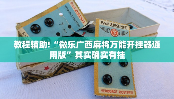 教程辅助!“微乐广西麻将万能开挂器通用版”其实确实有挂