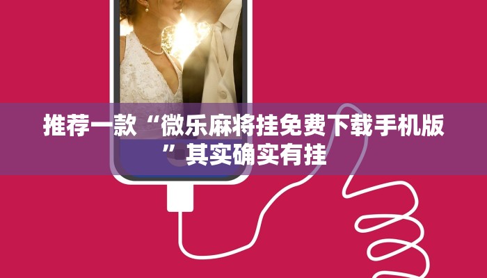 推荐一款“微乐麻将挂免费下载手机版”其实确实有挂