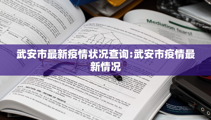 武安市最新疫情状况查询:武安市疫情最新情况