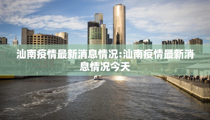 汕南疫情最新消息情况:汕南疫情最新消息情况今天