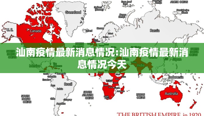 汕南疫情最新消息情况:汕南疫情最新消息情况今天