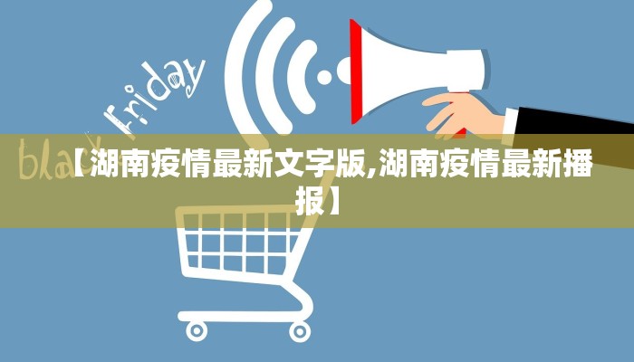 【湖南疫情最新文字版,湖南疫情最新播报】