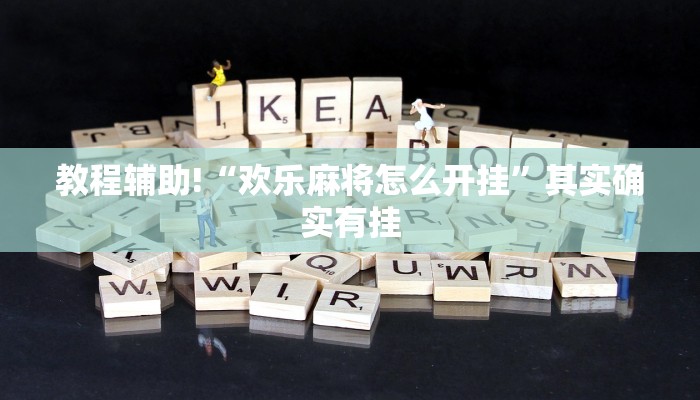教程辅助!“欢乐麻将怎么开挂”其实确实有挂