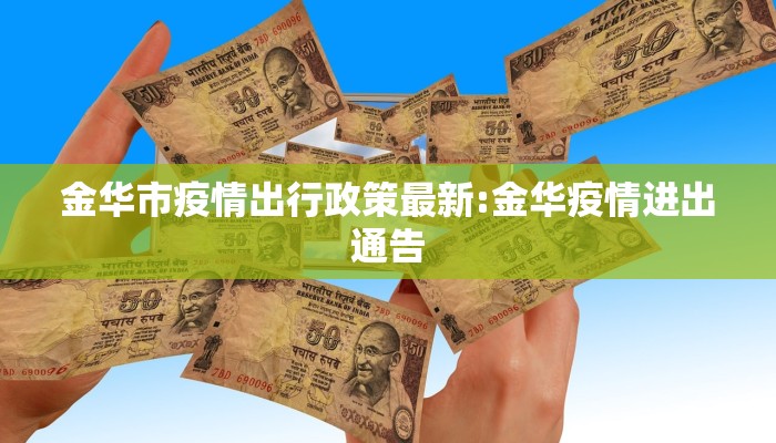 金华市疫情出行政策最新:金华疫情进出通告