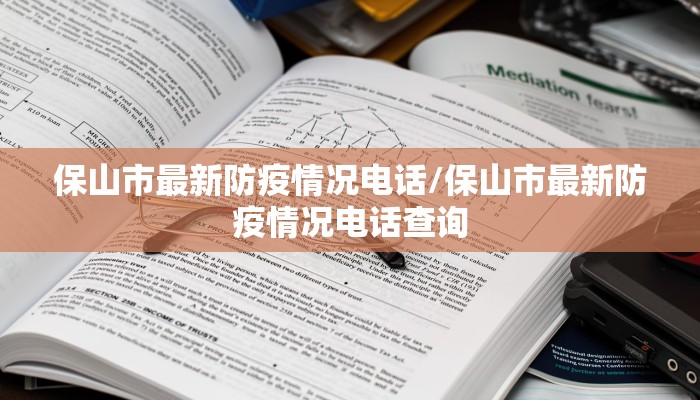 保山市最新防疫情况电话/保山市最新防疫情况电话查询
