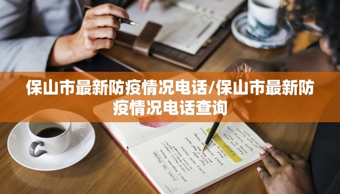 保山市最新防疫情况电话/保山市最新防疫情况电话查询