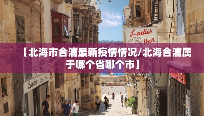 青浦区疫情防控最新通告:青浦区最新疫情报告