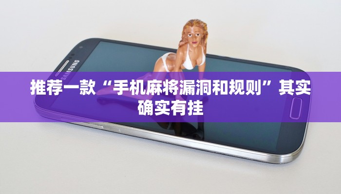 推荐一款“微乐可以开挂多少钱”其实确实有挂
