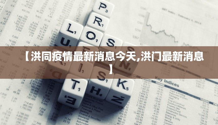 【洪同疫情最新消息今天,洪门最新消息】