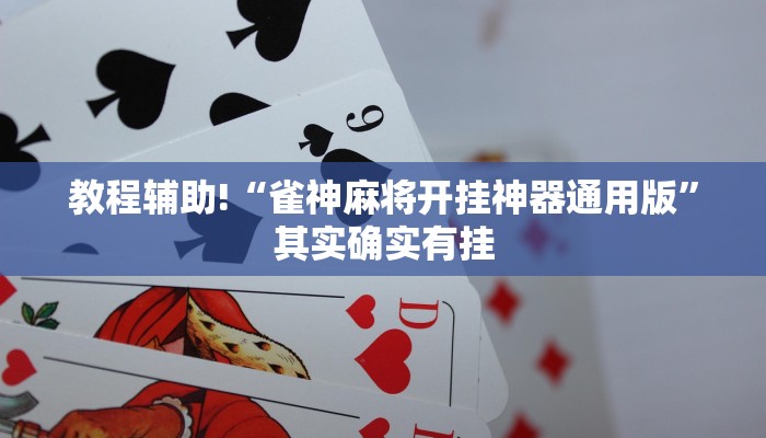 推荐一款“贵州捉鸡麻将软件开挂”其实确实有挂