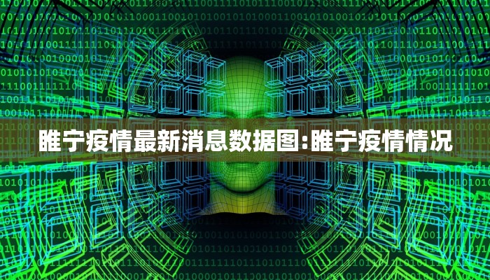 睢宁疫情最新消息数据图:睢宁疫情情况