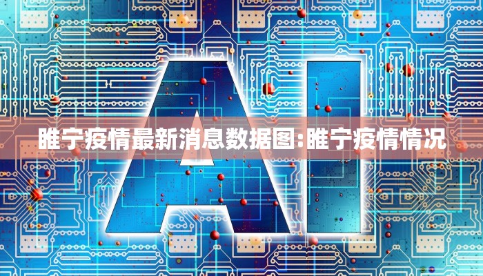 睢宁疫情最新消息数据图:睢宁疫情情况