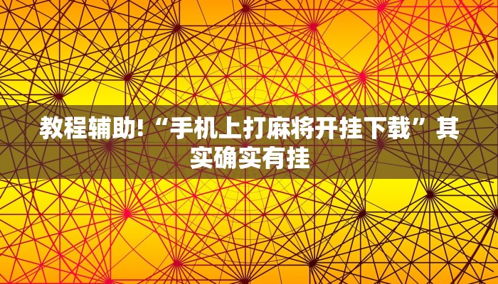 教程辅助!“手机上打麻将开挂下载”其实确实有挂