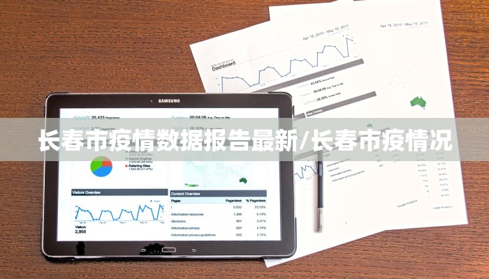 长春市疫情数据报告最新/长春市疫情况