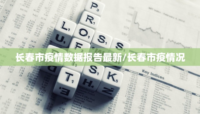 长春市疫情数据报告最新/长春市疫情况