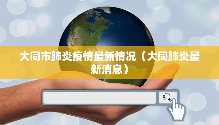 大同市肺炎疫情最新情况（大同肺炎最新消息）