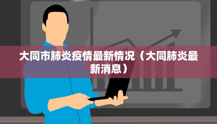 大同市肺炎疫情最新情况（大同肺炎最新消息）