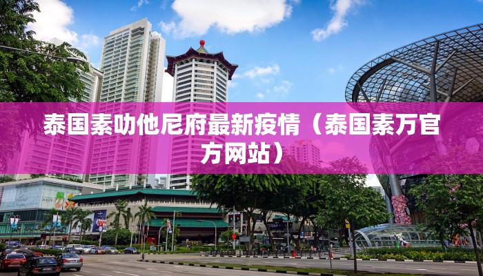 泰国素叻他尼府最新疫情（泰国素万官方网站）