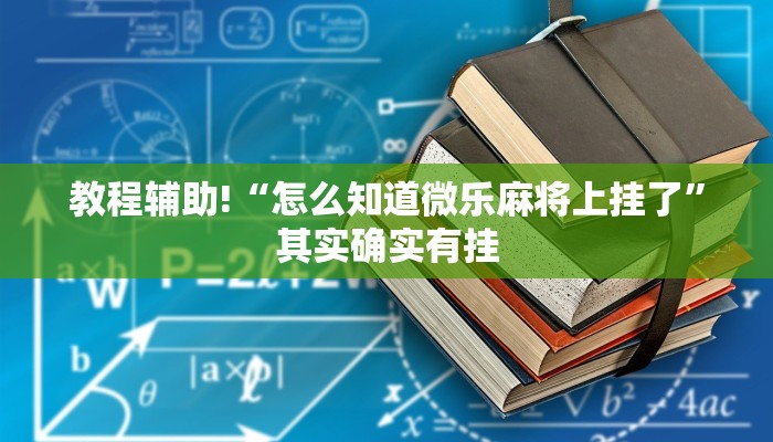 教程辅助!“怎么知道微乐麻将上挂了”其实确实有挂