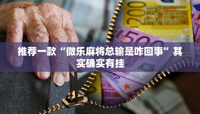 推荐一款“微乐麻将总输是咋回事”其实确实有挂