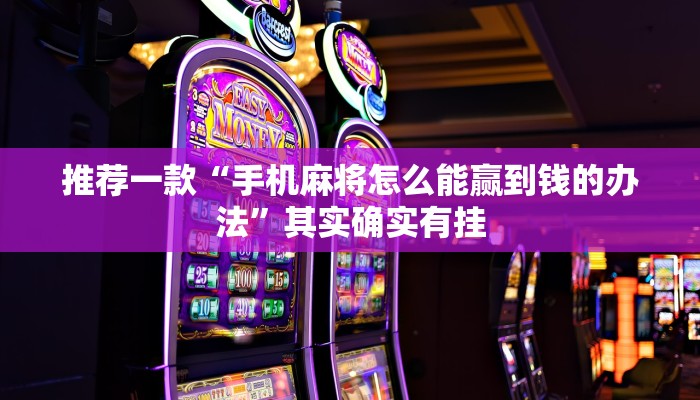 推荐一款“心动联盟是不是有挂”其实确实有挂