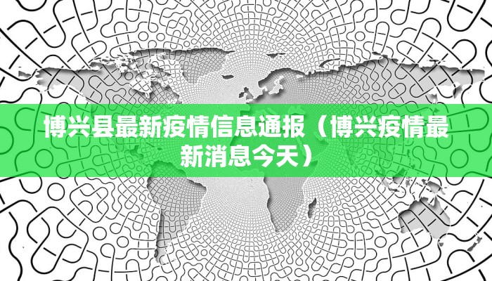 博兴县最新疫情信息通报（博兴疫情最新消息今天）