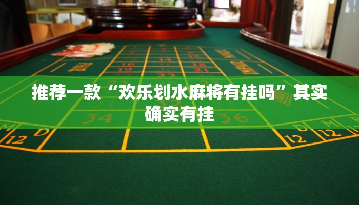 推荐一款“欢乐划水麻将有挂吗”其实确实有挂