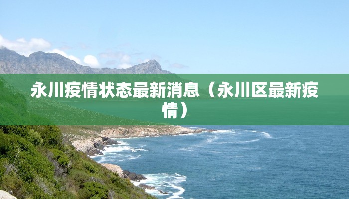 永川疫情状态最新消息（永川区最新疫情）