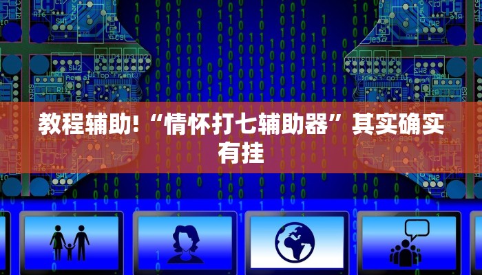 教程辅助!“情怀打七辅助器”其实确实有挂