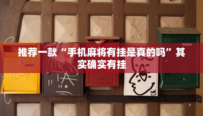 推荐一款“微乐甘肃麻将开挂教程”其实确实有挂