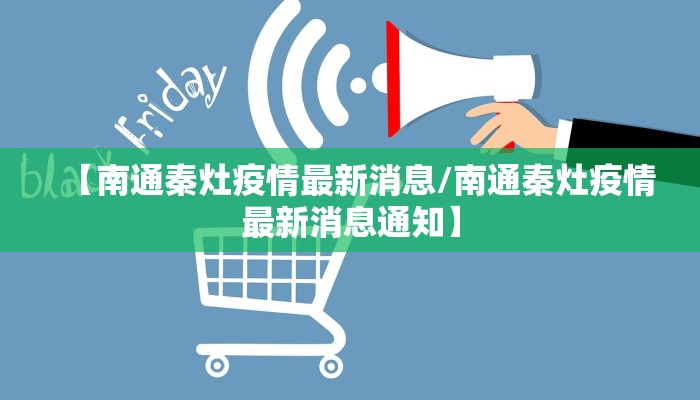 【南通秦灶疫情最新消息/南通秦灶疫情最新消息通知】