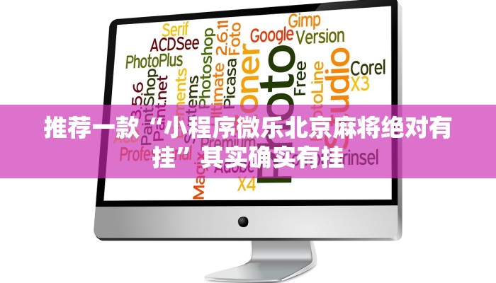 推荐一款“小程序微乐北京麻将绝对有挂”其实确实有挂