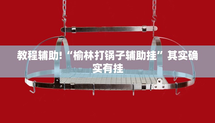 教程辅助!“小程序微乐麻将开挂神器下载”其实确实有挂