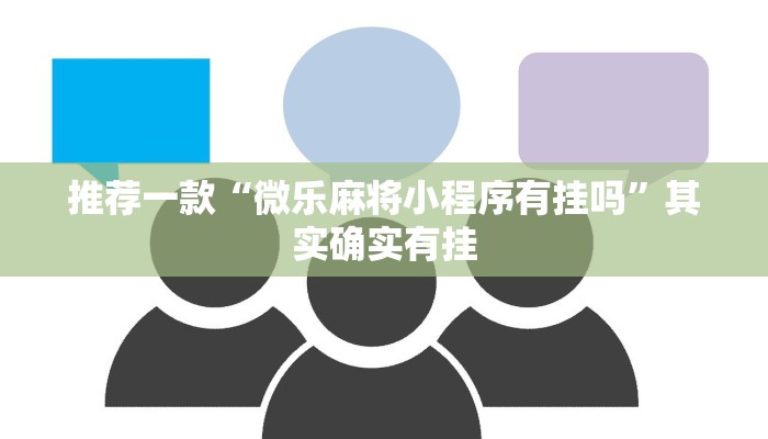 推荐一款“微乐麻将小程序有挂吗”其实确实有挂
