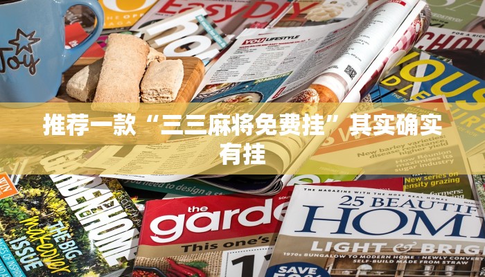 推荐一款“三三麻将免费挂”其实确实有挂