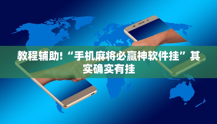 教程辅助!“手机麻将必赢神软件挂”其实确实有挂