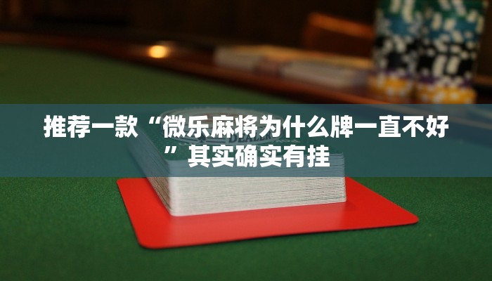 推荐一款“微乐麻将为什么牌一直不好”其实确实有挂