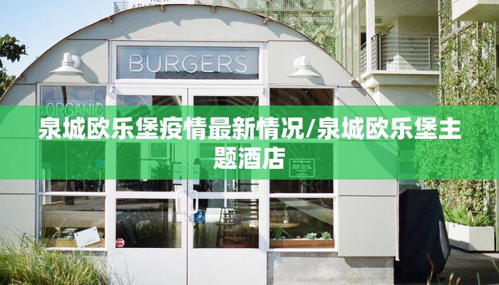 泉城欧乐堡疫情最新情况/泉城欧乐堡主题酒店