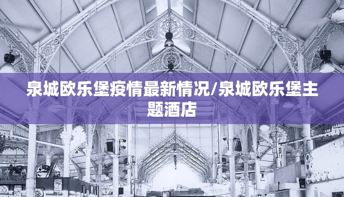 泉城欧乐堡疫情最新情况/泉城欧乐堡主题酒店