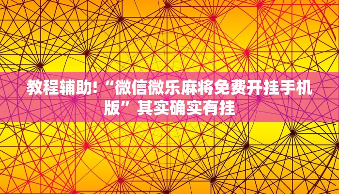 教程辅助!“微信微乐麻将免费开挂手机版”其实确实有挂
