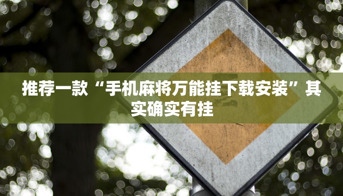 推荐一款“手机麻将万能挂下载安装”其实确实有挂