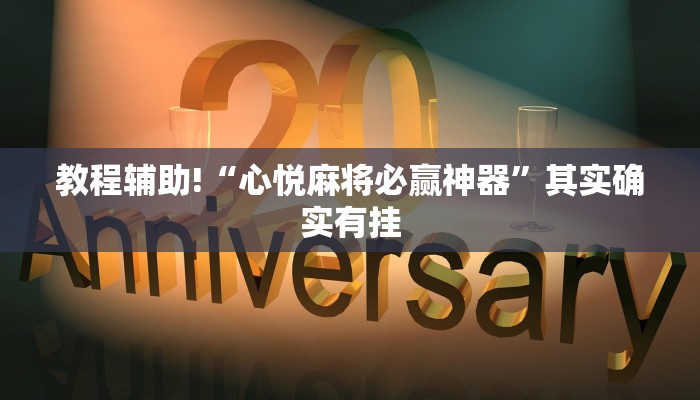 教程辅助!“心悦麻将必赢神器”其实确实有挂